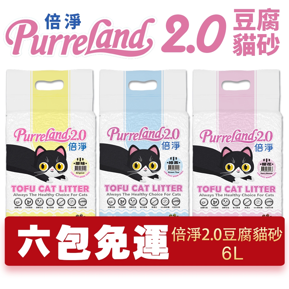 PurreLAND 倍淨2.0豆腐貓砂 6L(2.5kg)【6包組免運】 原味｜綠茶｜櫻花 豆腐貓砂 貓砂『WANG』