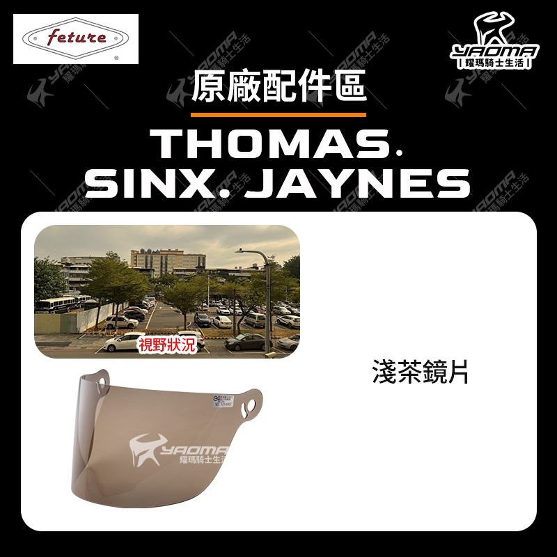 Feture 安全帽 THOMAS SINX JAYNES 專用風鏡 淺茶 鏡片 面罩 耀瑪騎士機車安全帽部品