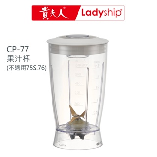 【貴夫人Ladyship】((不含主機)) 生機食品調製機 CP-77果汁杯組