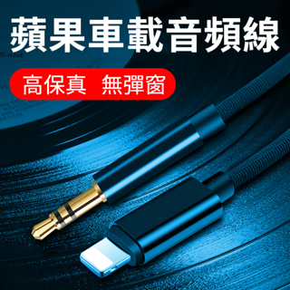 【台灣出貨】3.5公AUX音頻線適用於Apple 蘋果 iPhone Lightning 轉3.5mm 音源線車載音頻線