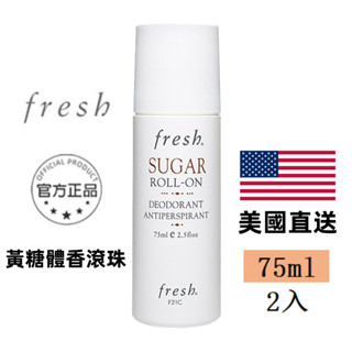 最新效期 fresh 馥蕾詩 黃糖體香滾珠 孕婦可用 75ml 止汗滾珠 黃糖清香止汗劑 黃糖體香膏 止汗劑 體香滾珠