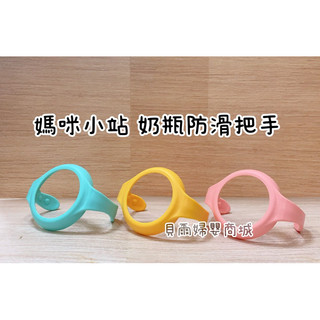 mammyshop 媽咪小站寬大口徑奶瓶防滑把手《貝爾婦嬰商城》