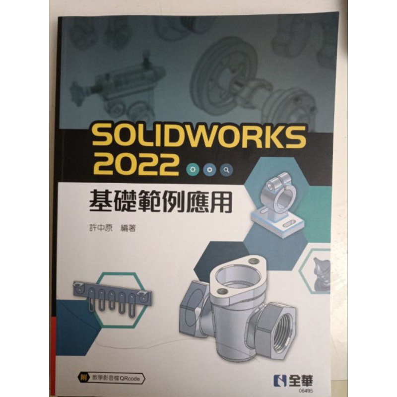 二手/近全新/Solidworks2022基礎範例與應用