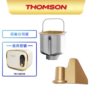 【THOMSON】全自動投料製麵包機 TM-SAB03M 耗材 配件 麵包桶 攪拌刀