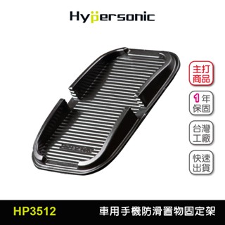 Hypersonic 防滑置物手機固定架臺灣現貨/HP3512(1入) 手機架 手機座 防滑 車用 零錢收納