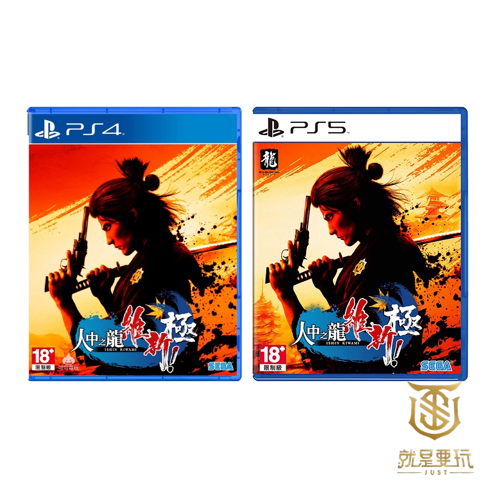 【就是要玩】PS4 PS5 人中之龍 維新 極 中文版 維新 人龍  維新 極 如龍 坂本龍馬 現貨 全新未拆 為新