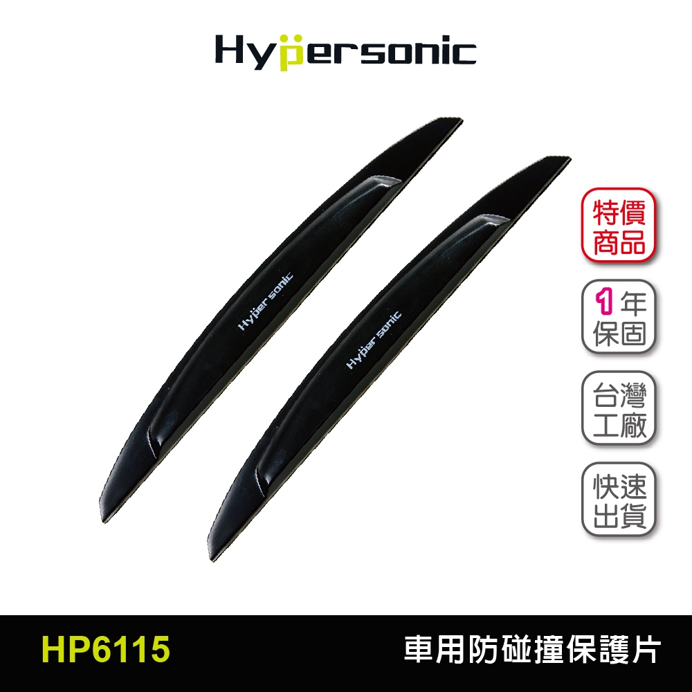 Hypersonic台灣現貨 汽車用防碰撞車門保護片/HP6115黑(2入)防碰撞 防碰貼 防碰片 防撞貼 防撞片 車門