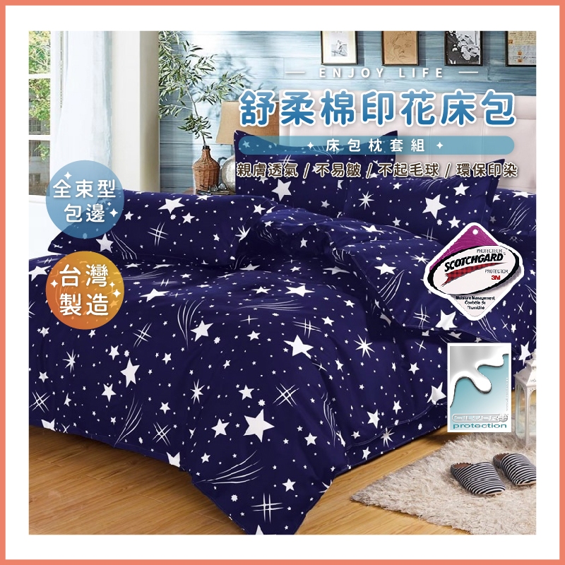 台灣製造 3M吸濕排汗專利床包 舒柔棉床包組 單人 舒柔棉 床包