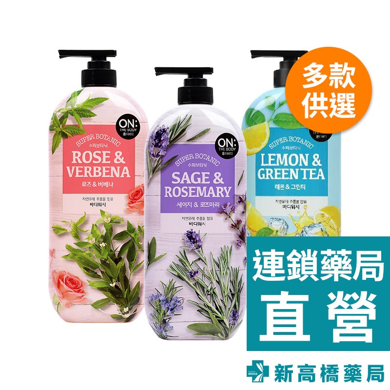 ON THE BODY 超植萃沐浴露 玫瑰馬鞭草／鼠尾草迷迭香／檸檬薄荷 900g【新高橋藥局】3款可選／身體清潔