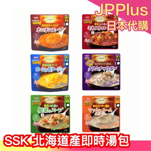 【5包組】日本製 SSK 北海道產 加熱即食湯包 無添加 玉米濃湯 南瓜濃湯 洋蔥濃湯 蘑菇 蔬菜 宵夜 微波食品❤JP