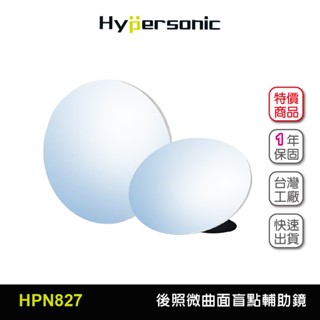 Hypersonic台灣現貨 後照視微曲面廣角倒車盲點輔助鏡/HPN827(2入)