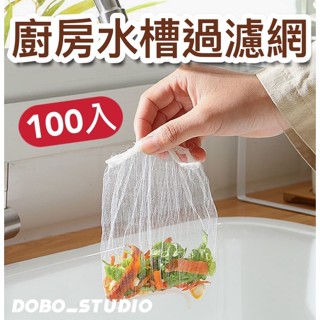 廚房水槽過濾網 1包100入 防堵 隔離網 彈性濾網 廚房水槽 過濾網袋 浴室 洗手檯 廚房流理臺 居家必備🧡茉莉嚴選
