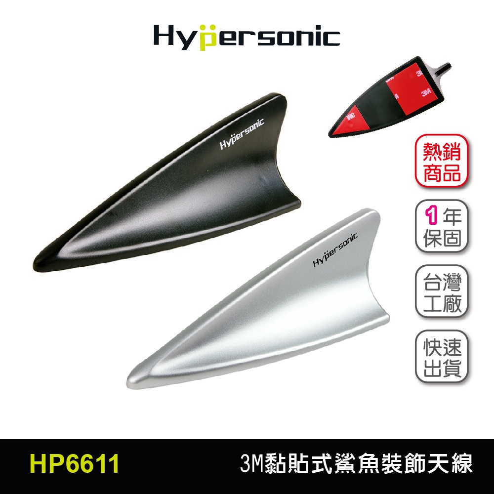 Hypersonic台灣現貨 汽車通用車頂3M黏貼式鯊魚裝飾天線/HP6611(1入)裝飾 天線 裝飾天線