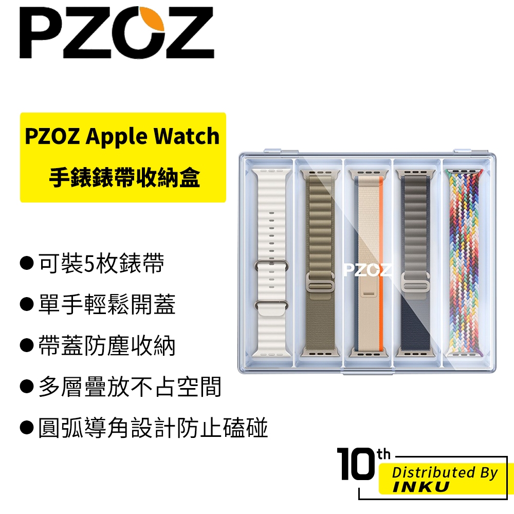 PZOZ Apple Watch錶帶收納盒 適用蘋果手錶 多功能 便攜 整理 收納包 簡約 透明壓克力 單手開蓋 防塵