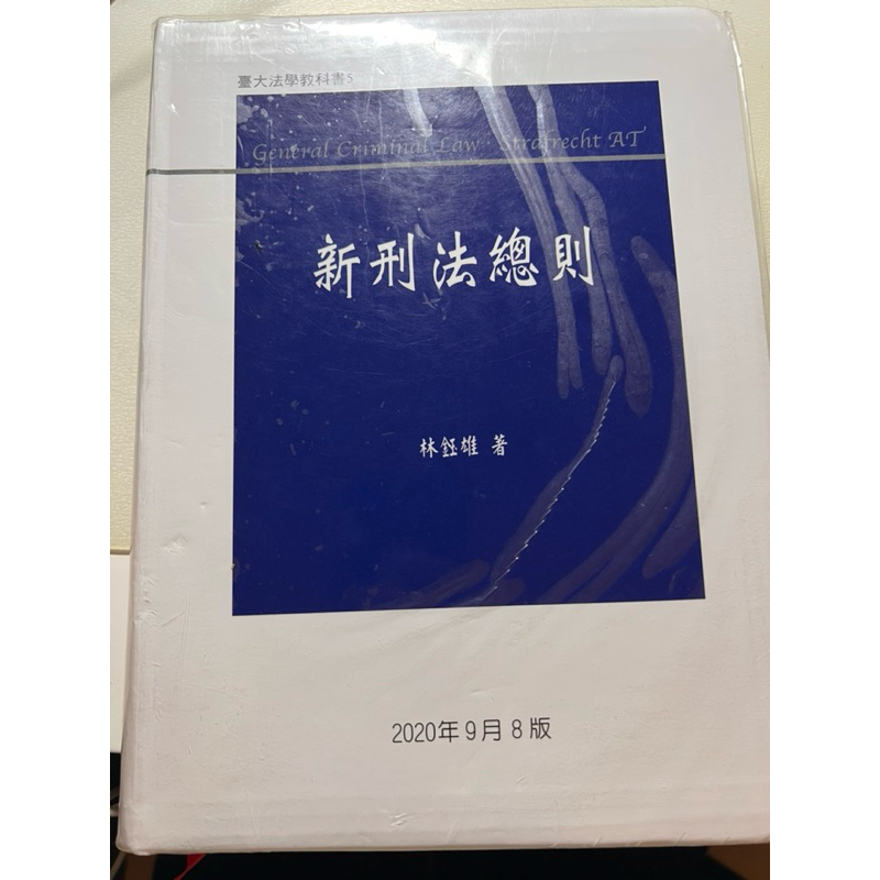 <二手> 新刑法總則 林鈺雄著 2020年9月8版