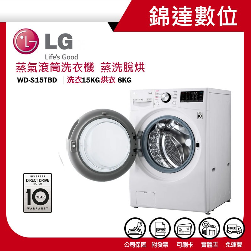 ＊錦達＊【領券10%蝦幣回饋 LG 樂金 15公斤 蒸氣滾筒洗衣機（蒸洗脫烘）WD-S15TBD】冰瓷白