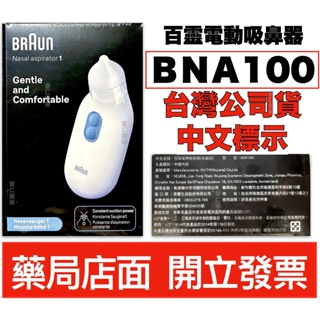 百靈BRAUN 電動吸鼻器 BNA100