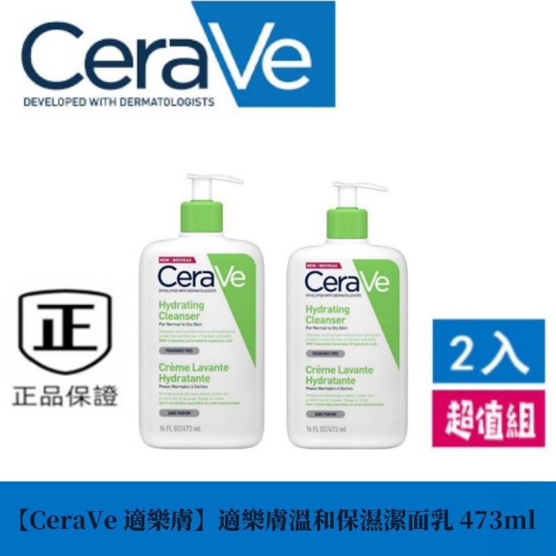 最新效期【CeraVe 適樂膚】適樂膚溫和保濕潔面乳 473ml 溫和泡沫潔膚露 胺基酸洗面乳 卸妝乳