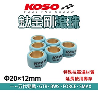 KOSO｜普利珠 超耐磨滾珠 滾珠 20x12mm 鈦金剛 適用 一~五代勁戰 FORCE BWS SMAX GTR