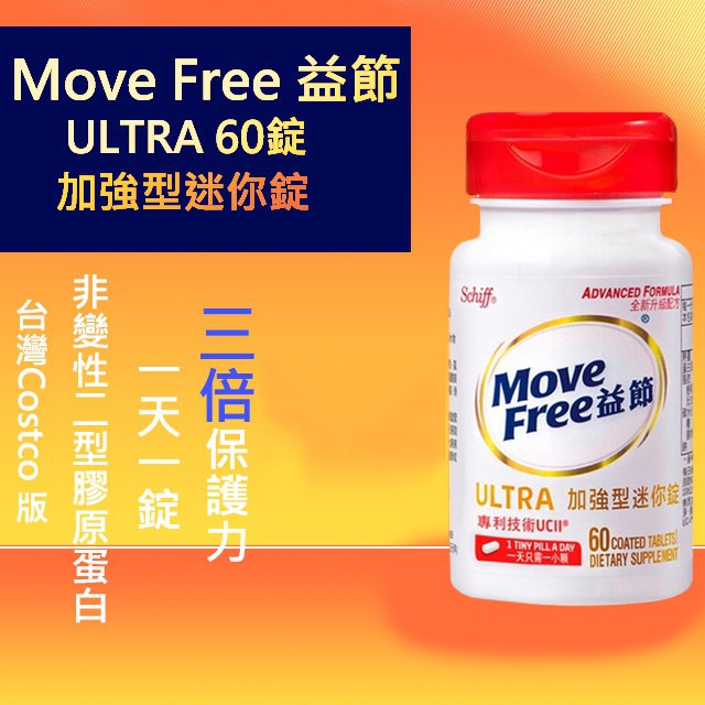 【美國schiff正品】Move Free 益節白瓶 60錠 UC2 UCII 加強型迷你錠 台灣 好市多costco