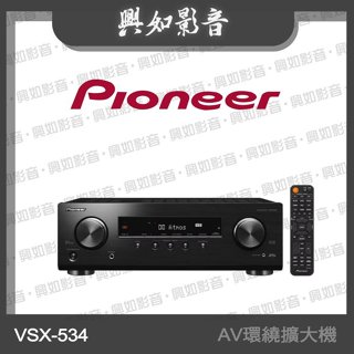 【興如】Pioneer 先鋒 5.1聲道 AV環繞擴大機 VSX-534