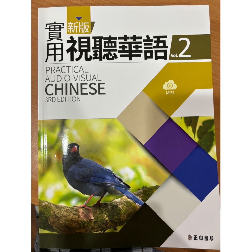 實用視聽華語2 Practical Audio-Visual Chinese 3rd Edition