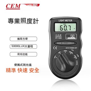 CEM華盛昌可擕式測光儀照度儀亮度計光度計測光表照度計DT-1300