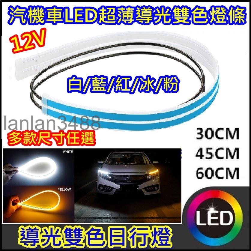 12v 側發光雙色導光 燈條 汽機車可用 30cm 45cm 60cm 雙色日行燈 轉向燈泡 AA
