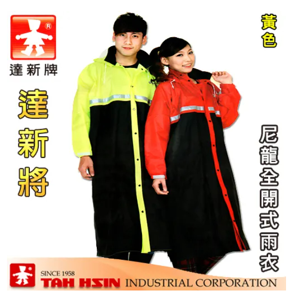 【達新牌】【全新未使用】達新將 尼龍全開式雨衣（螢光黃）4XL