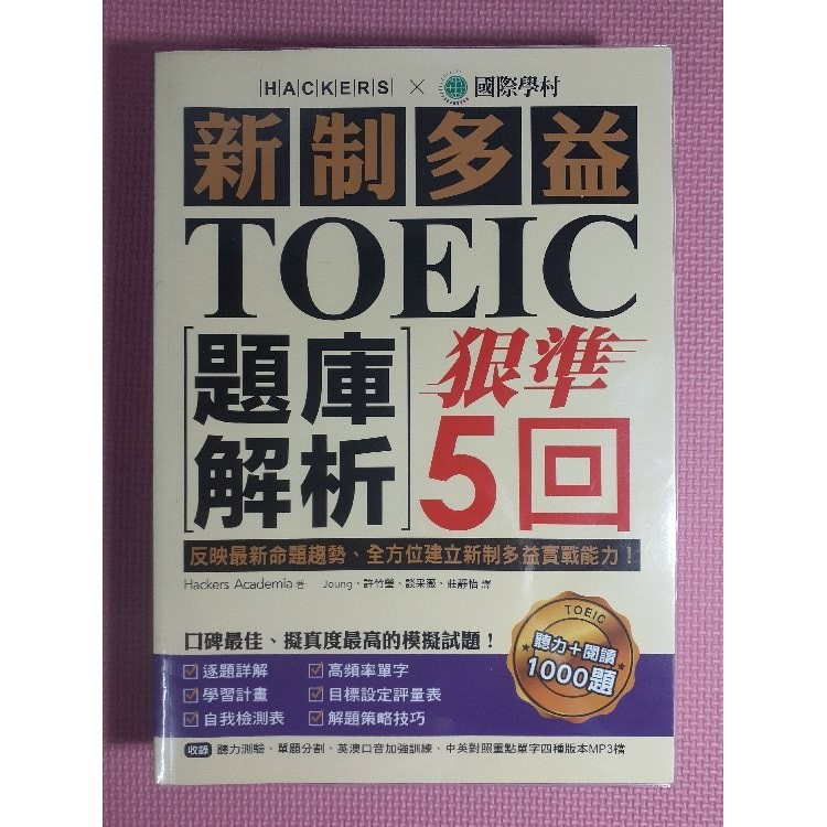 YouBook你書》S1R_約無筆跡_新制多益 TOEIC 題庫解析：狠準5回聽力＋閱讀模擬試題！_國際學村_2021版