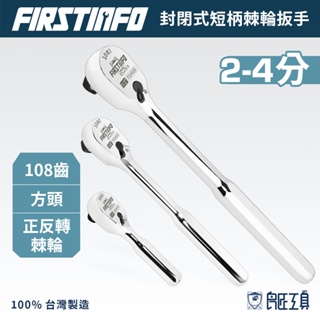 【FIRSTINFO 良匠】2分3分4分封閉式迷你短/中/長柄棘輪扳手108齒精密 防鏽密封頭 台灣製12+18個月保固