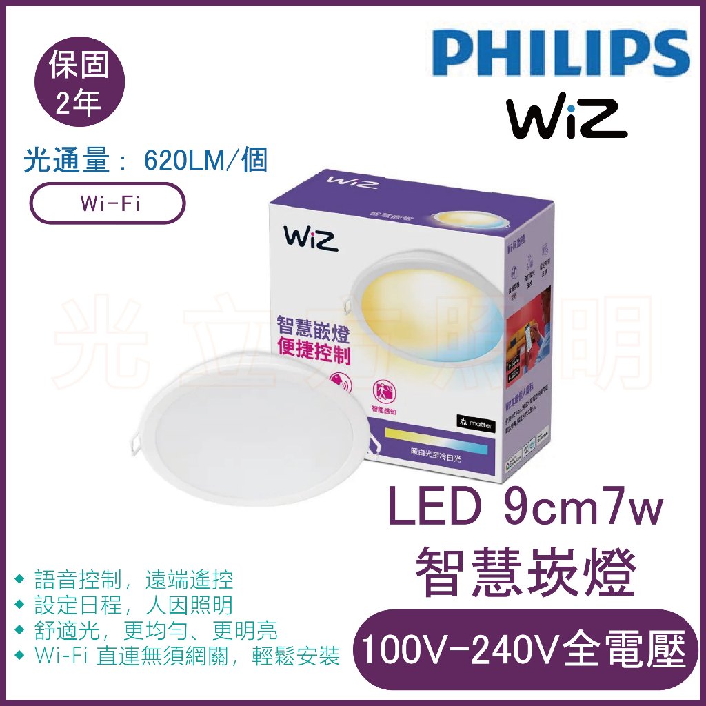 🔥公司貨正品🔥飛利浦 WiZ系列 Wi-Fi 智慧照明LED 9cm可調色溫嵌燈-PW021【實體門市保固二年】