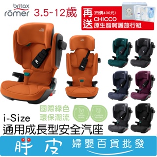 Britax i-Size 成長汽座 i-Size 通用成長型安全座椅 【送 原生脂呵護旅行組】