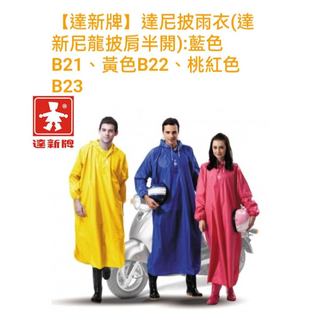 【達新牌】達尼披雨衣(達新尼龍披肩半開):藍色B21、黃色B22、桃紅色B23