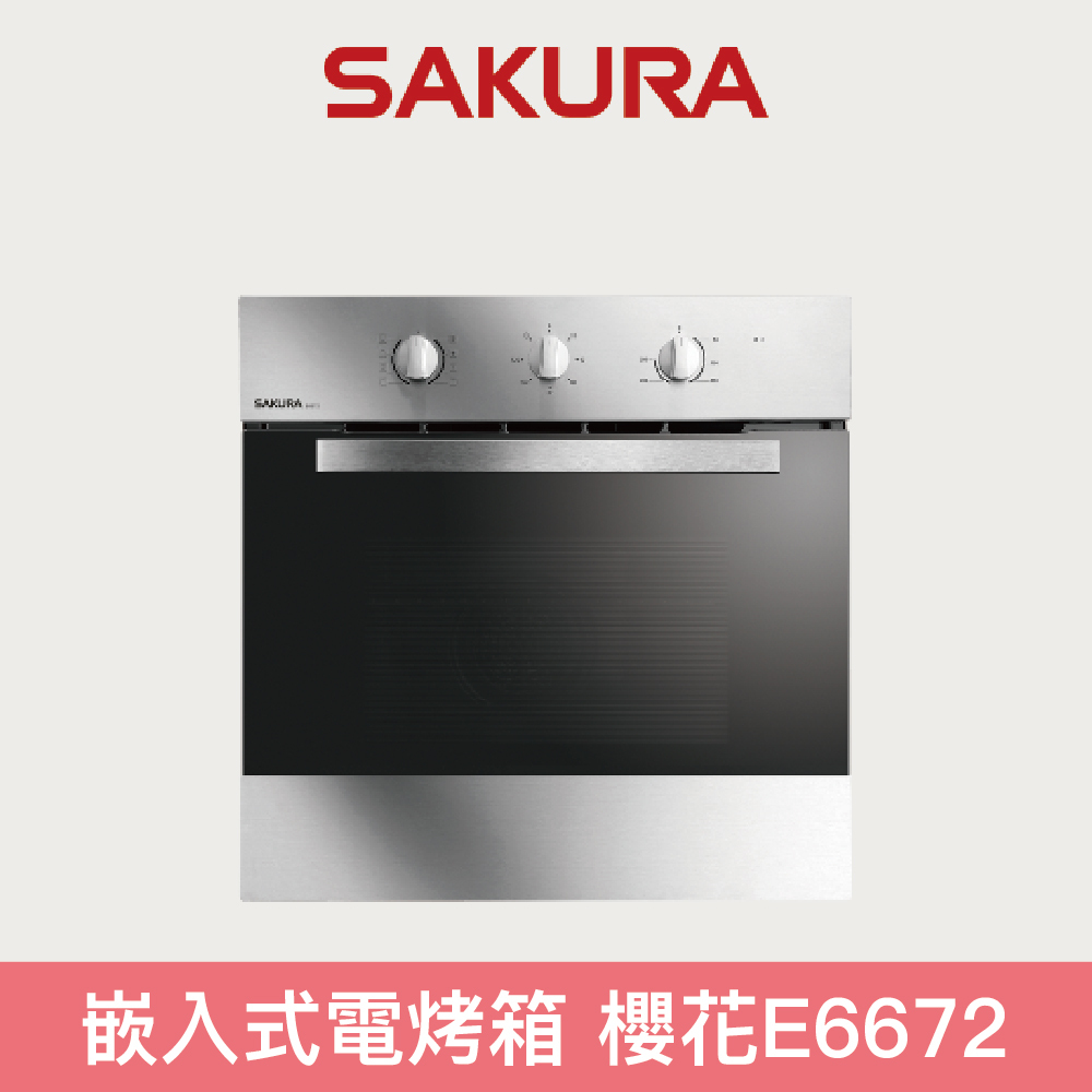 【櫻花】嵌入式電烤箱 220V E6672 展機出清