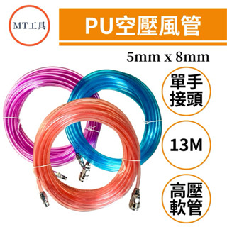 🔥MT工具🔥臺灣製 5 x 8mm PU風管 單手快速接頭 空壓管 風管 空壓機風管