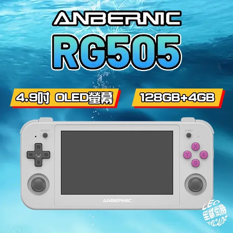 里歐街機 RG505 Anbernic首款Android專用機 4.95吋OLED面板 開源掌機 霍爾搖桿 六軸陀螺