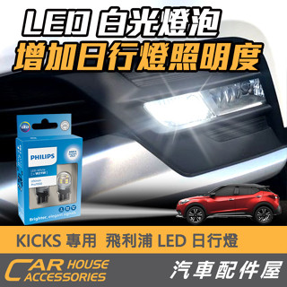 【汽車配件屋】 KICKS 專用 日行燈 飛利浦 LED 實體店面 商品安裝 3年保固 白光 2顆 照明 NISSAN
