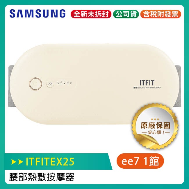 SAMSUNG ITFIT 三星腰部熱敷按摩器 ITFITEX25 / 腰部按摩器