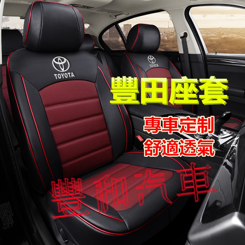 豐田座套 原車紋路全皮定制 全包圍汽車座椅套 YARIS ALTIS VIOS rav4 CAmry chr 專用椅套