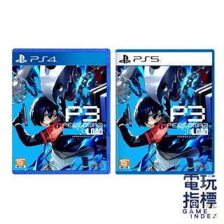 【電玩指標】十倍蝦幣 PS4 PS5 女神異聞錄3 中文版 Reload P3R Persona 3 女神異聞錄 女神