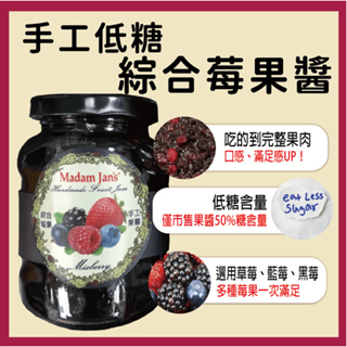 [Madam Jan's] 手工低糖完整果實果醬-綜合莓