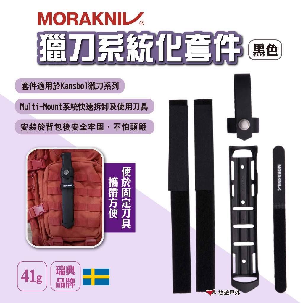 【MORAKNIV】獵刀系統化套件 適用Kansbol獵刀系列 刀具配件 系統套件 安裝底座 皮革掛件 露營 悠遊戶外