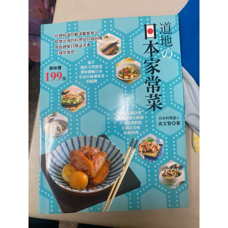 道地の日本家常菜：掌握烹調訣竅，透過詳細分解圖，在家也能輕鬆烹調岀美味和風料理。8.5成新、二手書