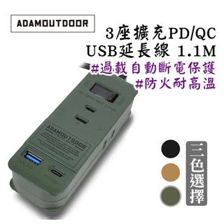 ADAM 3座擴充PD/QC USB延長線 1.1M USB插座延長線 旅行延長線 3座 USB插座 南港露露