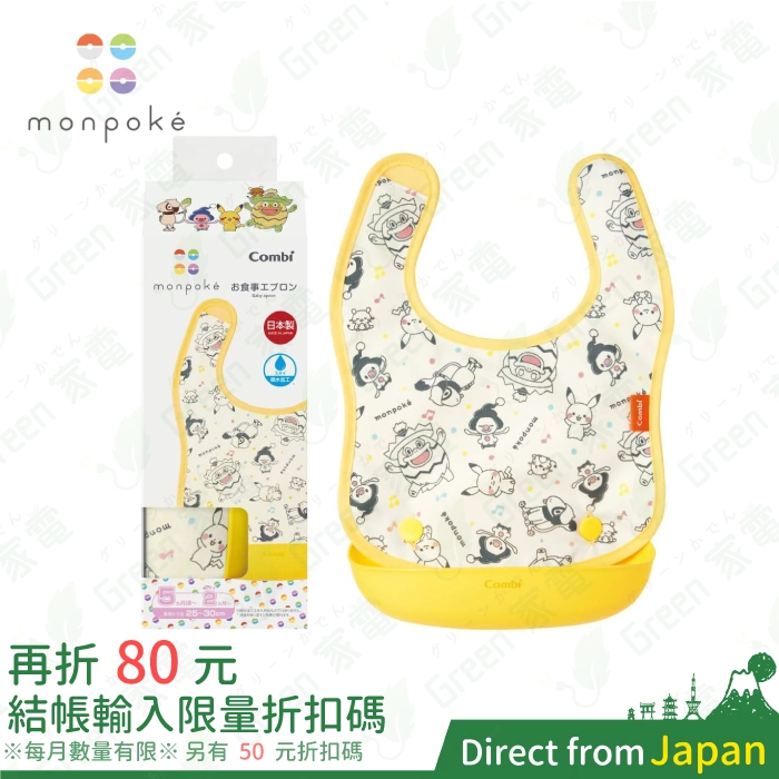 日本製 Combi 康貝 monpoke 防潑水防污口袋圍兜 可拆 皮卡丘 副食品 嬰兒圍兜 寶寶吃飯 彌月禮 寶可夢