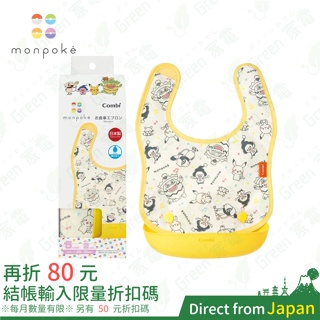 日本製 Combi 康貝 monpoke 防潑水防污口袋圍兜 可拆 皮卡丘 副食品 嬰兒圍兜 寶寶吃飯 彌月禮 寶可夢