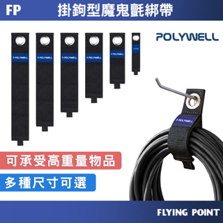 吊環式魔鬼氈束帶【POLYWELL】2~5公分寬 自由調整長度 可重複使用 適用於線材 繩索 軟水管【D1-01459】