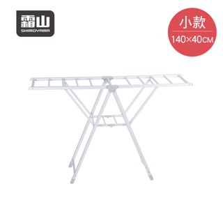 【日本霜山】室內室外兩用多功能折疊翼型晾曬架-S (140*40cm)