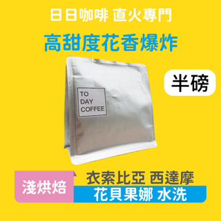 ［日日咖啡］衣索比亞 西達摩 水洗 花貝果娜 咖啡豆 黑咖啡 美式咖啡 濃縮咖啡 義式咖啡 拿鐵 冷萃咖啡 手沖